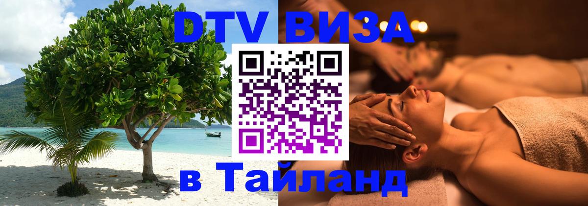 Сколько стоит виза DTV в Тайланд Сараево 
