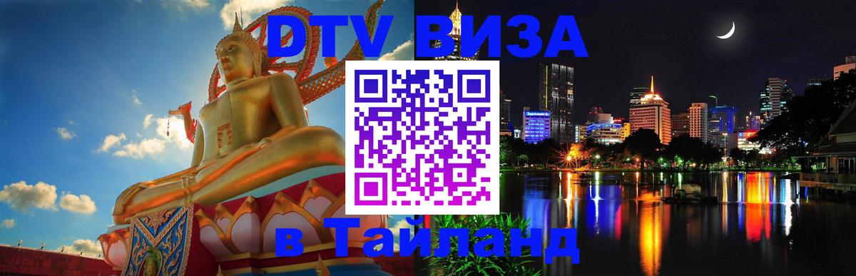 Стоимость и условия DTV визы — оформление в Таиланд под ключ - Сараево  03.10.2025 