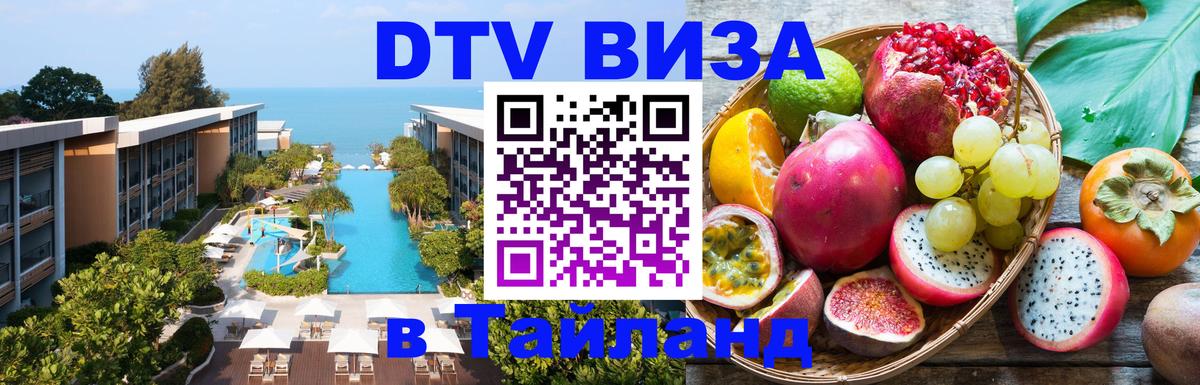 Как сделать DTV визу в Тайланд 